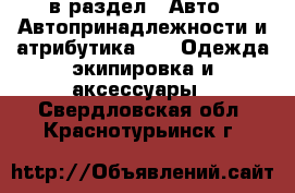  в раздел : Авто » Автопринадлежности и атрибутика »  » Одежда экипировка и аксессуары . Свердловская обл.,Краснотурьинск г.